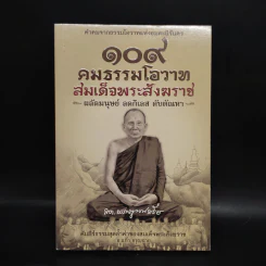 109 คมธรรมโอวาท สมเด็จพระสังฆราช - อ.แก้ว อรุณฉาย