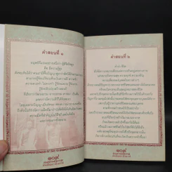 109 คมธรรมโอวาท สมเด็จพระสังฆราช - อ.แก้ว อรุณฉาย รูปที่ 7