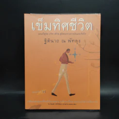 เข็มทิศชีวิต - ฐิตินาถ ณ พัทลุง รูปที่ 1