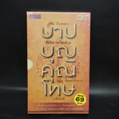 บาปบุญคุณโทษ Boxset + หนังสือ 4 เล่ม - ว.วชิรเมธี รูปที่ 1