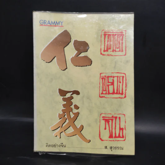 คิดอย่างจีน - ส.สุวรรณ รูปที่ 1