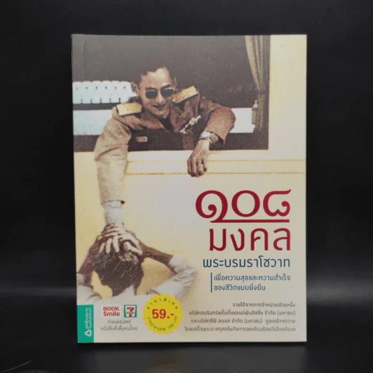 108 มงคลพระบรมราโชวาท รูปที่ 1