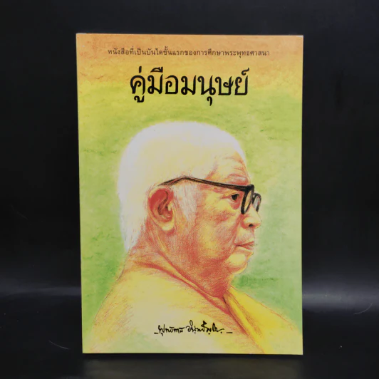 คู่มือมนุษย์ - ท่านพุทธทาส รูปที่ 1