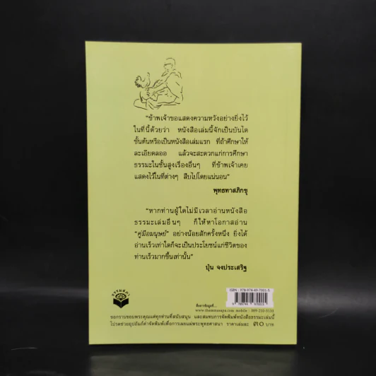 คู่มือมนุษย์ - ท่านพุทธทาส รูปที่ 2