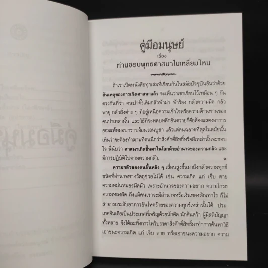 คู่มือมนุษย์ - ท่านพุทธทาส รูปที่ 6