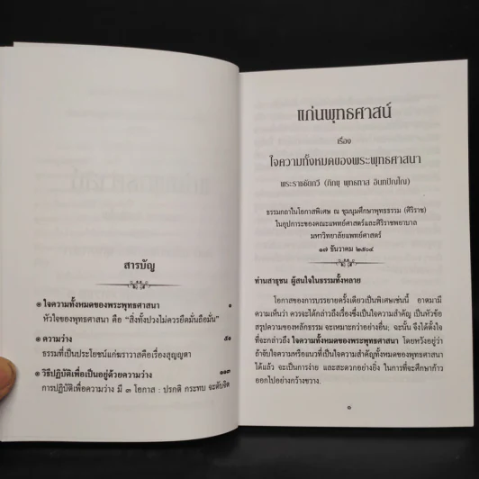แก่นพุทธศาสตร์ - พุทธทาสภิกขุ รูปที่ 5