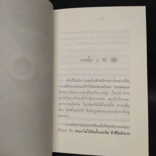 ผิดที่ไม่รู้ - ดังตฤณ รูปที่ 7