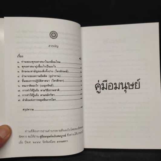 คู่มือมนุษย์ - ท่านพุทธทาส รูปที่ 5