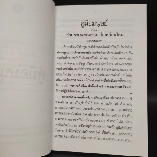 คู่มือมนุษย์ - ท่านพุทธทาส รูปที่ 6