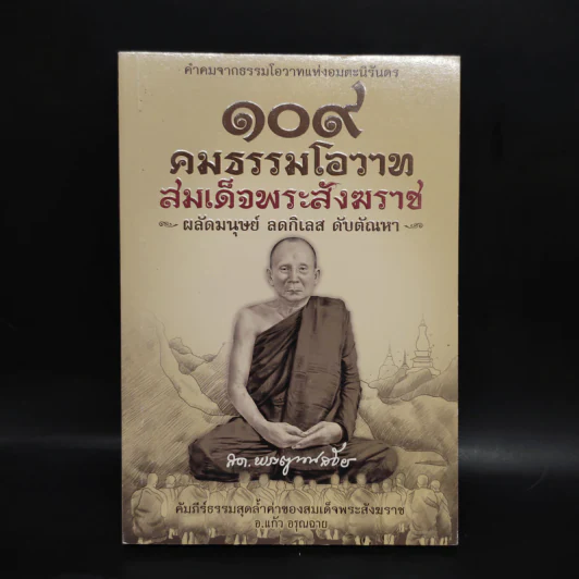 109 คมธรรมโอวาท สมเด็จพระสังฆราช - อ.แก้ว อรุณฉาย รูปที่ 1
