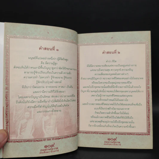 109 คมธรรมโอวาท สมเด็จพระสังฆราช - อ.แก้ว อรุณฉาย รูปที่ 7