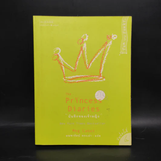 The Princess Diaries บันทึกของเจ้าหญิง - Meg Cabot รูปที่ 1