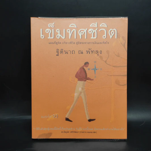 เข็มทิศชีวิต - ฐิตินาถ ณ พัทลุง รูปที่ 1