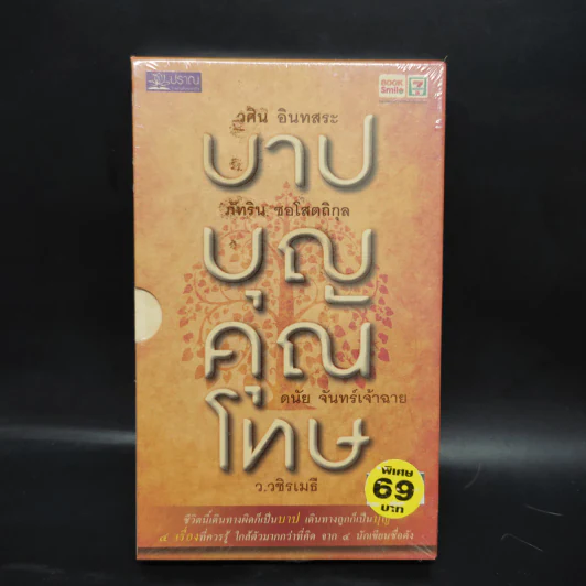 บาปบุญคุณโทษ Boxset + หนังสือ 4 เล่ม - ว.วชิรเมธี รูปที่ 1