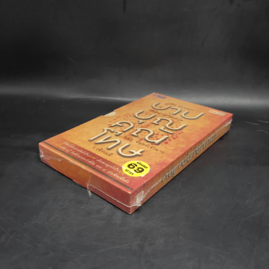 บาปบุญคุณโทษ Boxset + หนังสือ 4 เล่ม - ว.วชิรเมธี รูปที่ 4