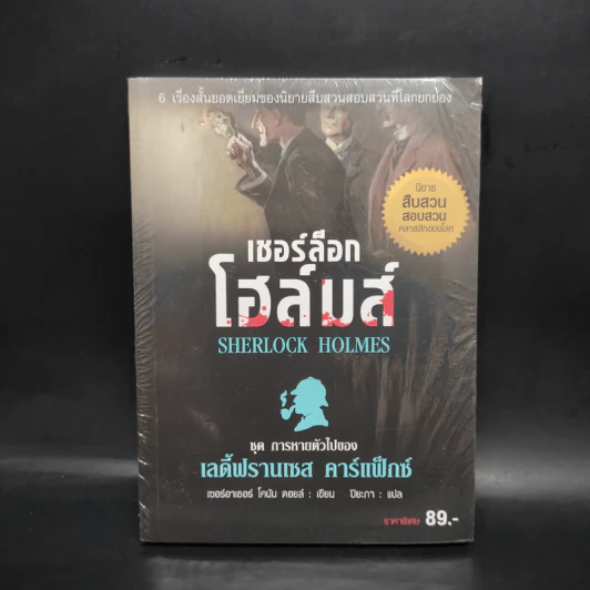 เชอร์ล็อก โฮล์มส์ Sherlock Holmes ชุดการหายตัวไปของ เลดี้ฟรานเซส คาร์แฟ็กซ์ รูปที่ 1