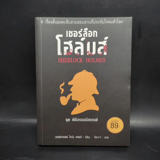 เชอร์ล็อก โฮล์มส์ ชุด พิธีกรรมมัสเกรฟ - เซอร์ อาร์เธอร์ โคนัน ดอยส์ รูปที่ 1
