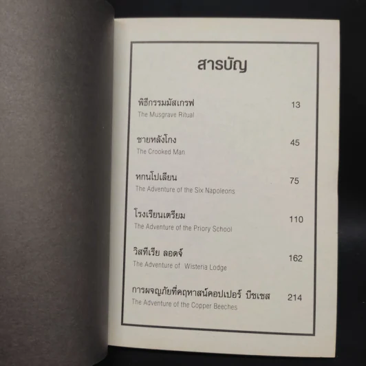 เชอร์ล็อก โฮล์มส์ ชุด พิธีกรรมมัสเกรฟ - เซอร์ อาร์เธอร์ โคนัน ดอยส์ รูปที่ 6