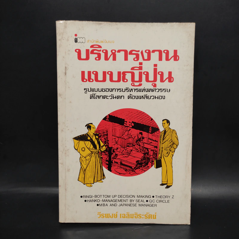 บริหารงานแบบญี่ปุ่น - วีรพงษ์ เฉลิมจิระรัตน์ รูปที่ 1