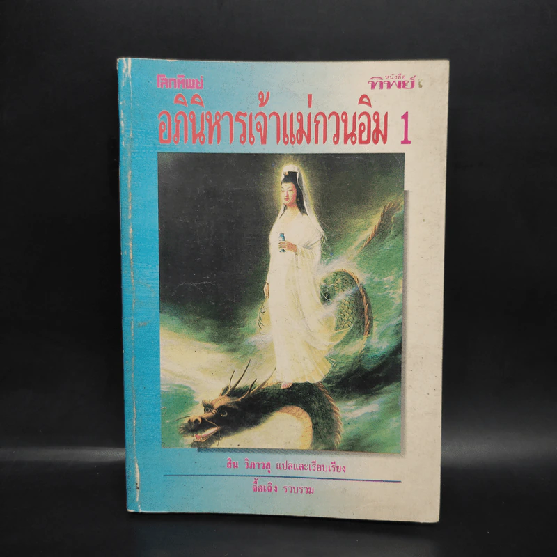 โลกทิพย์ อภินิหารเจ้าแม่กวนอิม 1 รูปที่ 1