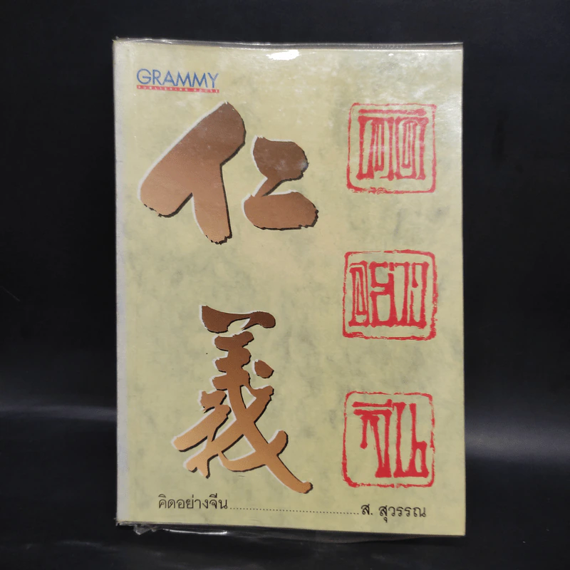 คิดอย่างจีน - ส.สุวรรณ รูปที่ 1