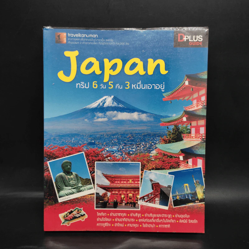 Japan ญี่ปุ่น ทริป 6 วัน 5 คืน 3 หมื่นเอาอยู่ รูปที่ 1