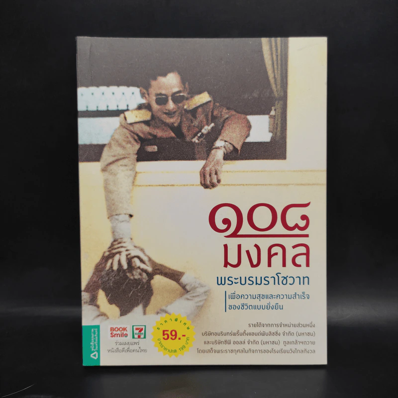 108 มงคลพระบรมราโชวาท รูปที่ 1