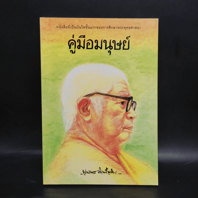 คู่มือมนุษย์ - ท่านพุทธทาส รูปที่ 1