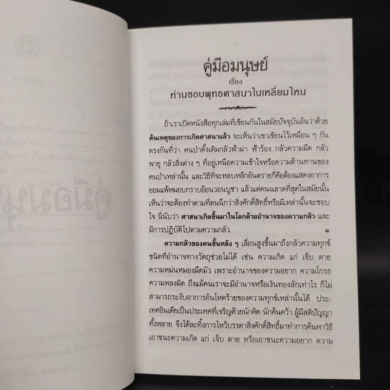 คู่มือมนุษย์ - ท่านพุทธทาส รูปที่ 6