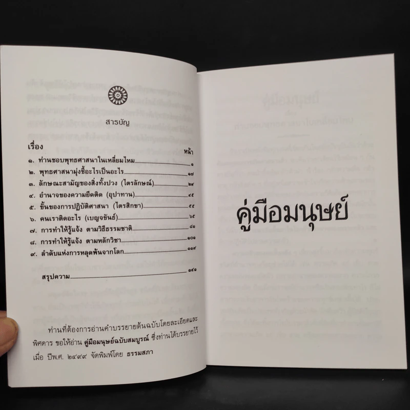 คู่มือมนุษย์ - ท่านพุทธทาส รูปที่ 5