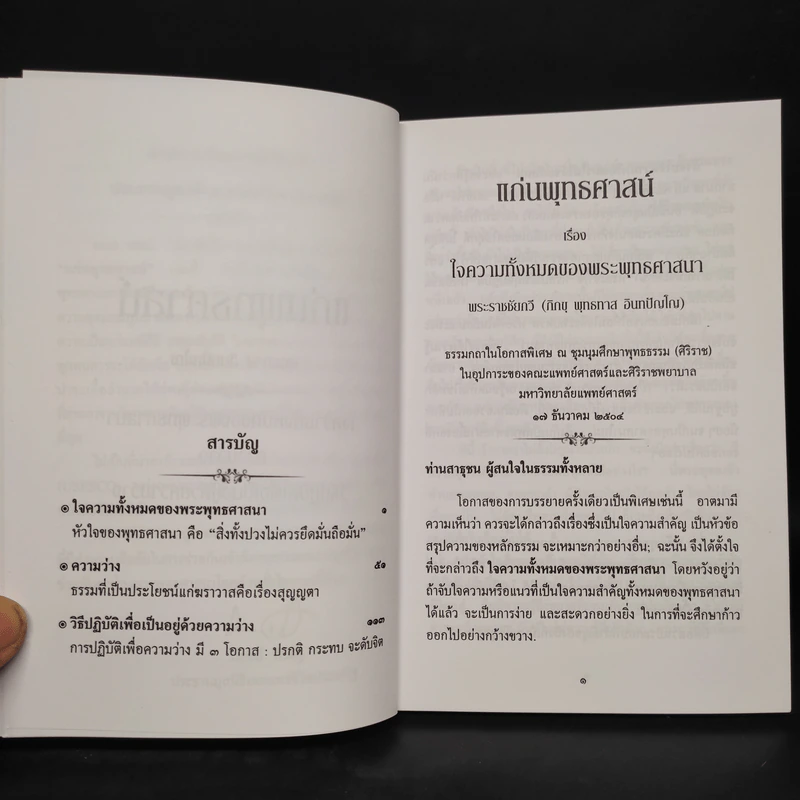 แก่นพุทธศาสตร์ - พุทธทาสภิกขุ รูปที่ 5