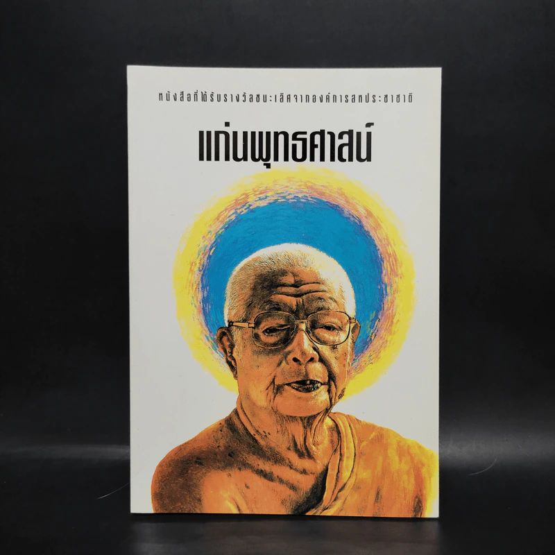 แก่นพุทธศาสตร์ - พุทธทาสภิกขุ รูปที่ 1