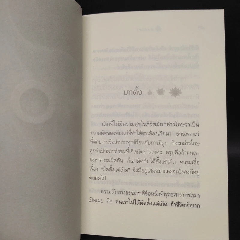 ผิดที่ไม่รู้ - ดังตฤณ รูปที่ 7