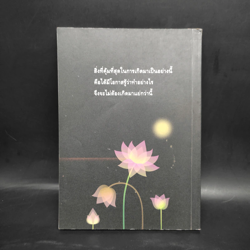 ผิดที่ไม่รู้ - ดังตฤณ รูปที่ 2