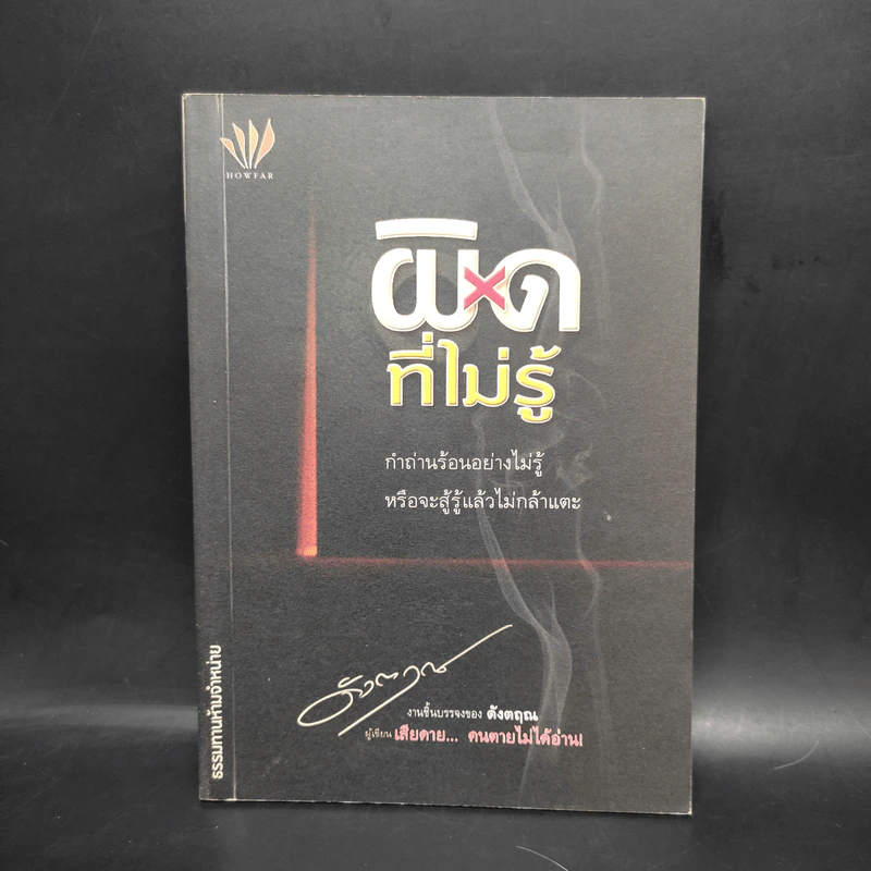 ผิดที่ไม่รู้ - ดังตฤณ รูปที่ 1