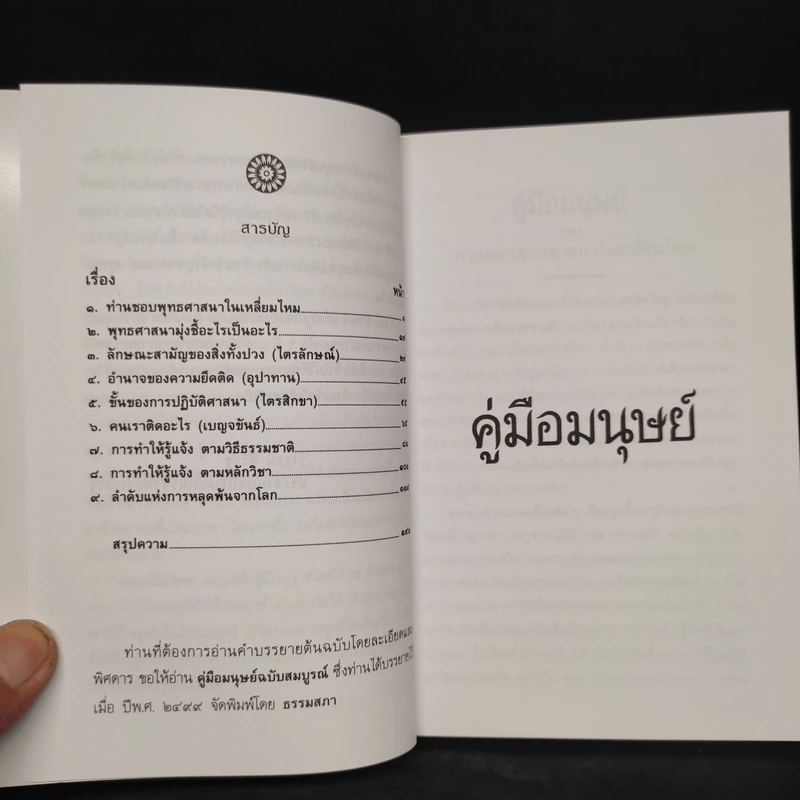 คู่มือมนุษย์ - ท่านพุทธทาส รูปที่ 5