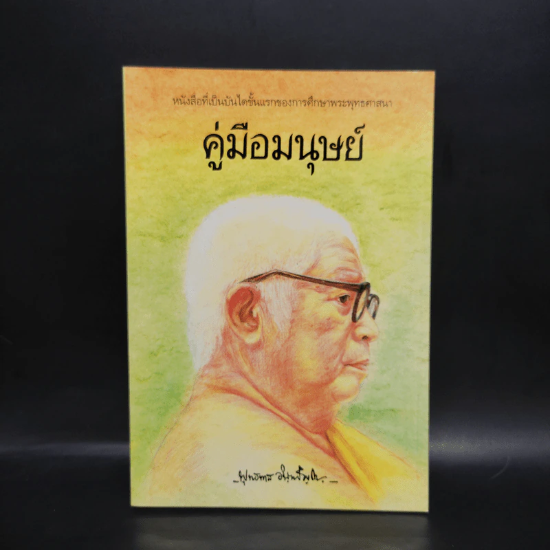 คู่มือมนุษย์ - ท่านพุทธทาส รูปที่ 1