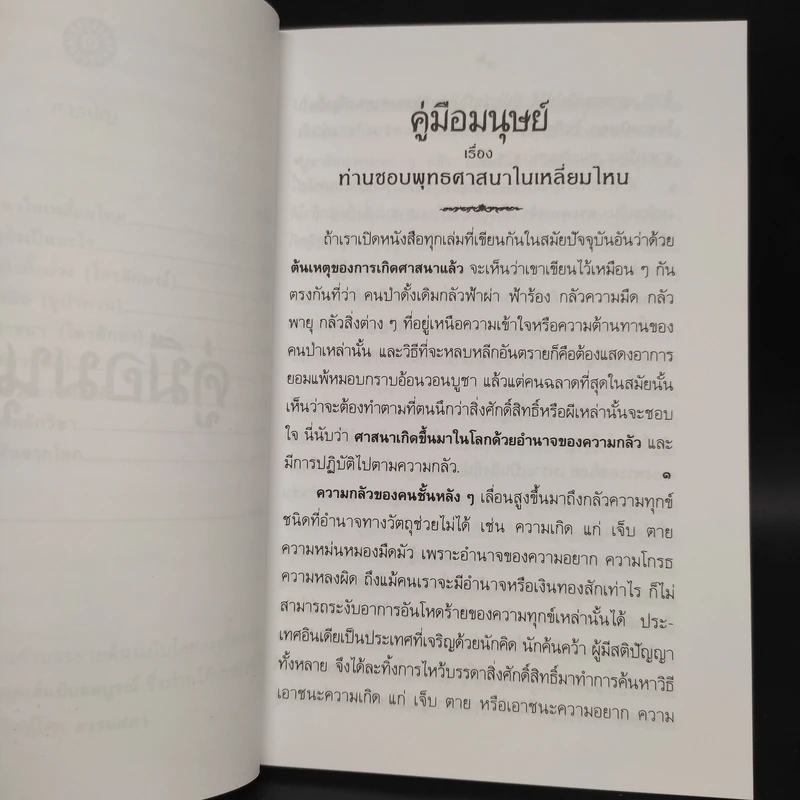 คู่มือมนุษย์ - ท่านพุทธทาส รูปที่ 6