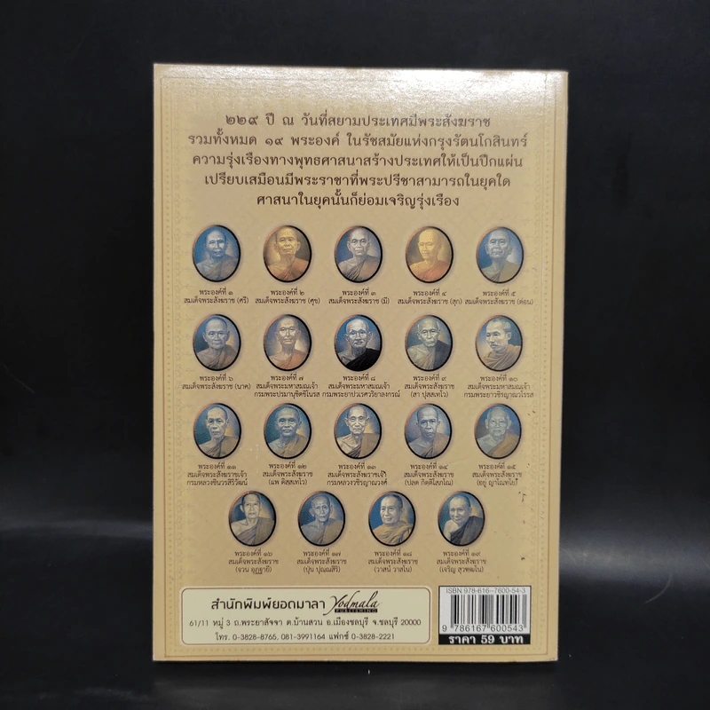 109 คมธรรมโอวาท สมเด็จพระสังฆราช - อ.แก้ว อรุณฉาย รูปที่ 2
