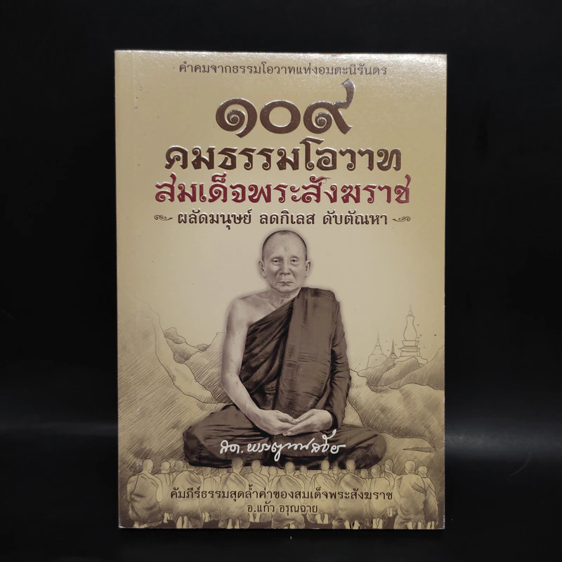 109 คมธรรมโอวาท สมเด็จพระสังฆราช - อ.แก้ว อรุณฉาย รูปที่ 1