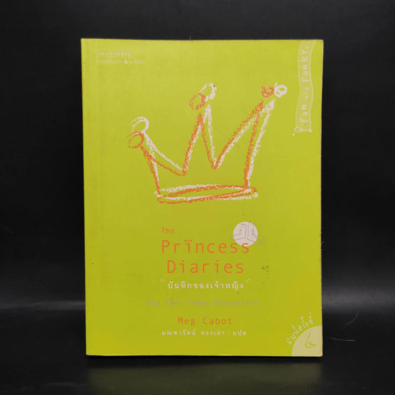 The Princess Diaries บันทึกของเจ้าหญิง - Meg Cabot รูปที่ 1