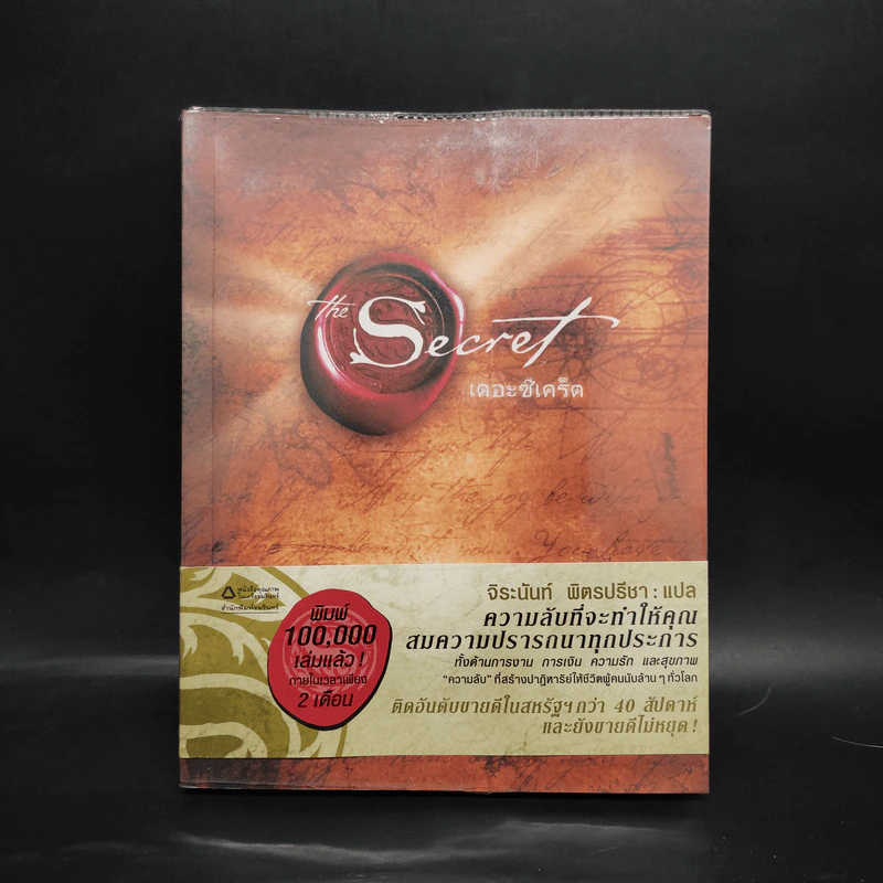 The Secret เดอะซีเคร็ต - รอนดา เบิร์น (Rhonda Byrne) รูปที่ 1