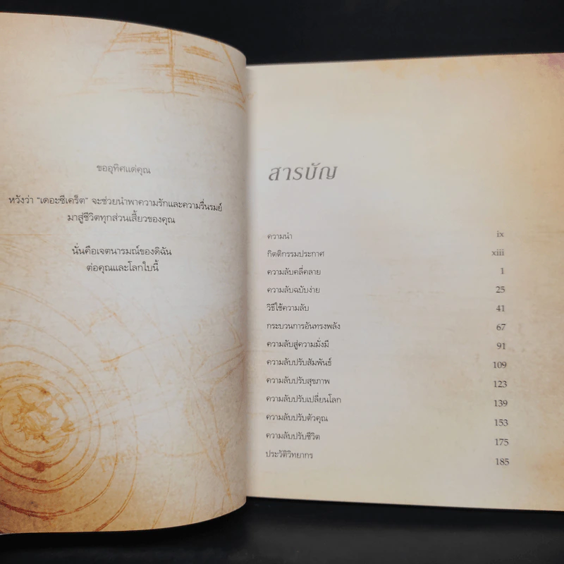 The Secret เดอะซีเคร็ต - รอนดา เบิร์น (Rhonda Byrne) รูปที่ 7