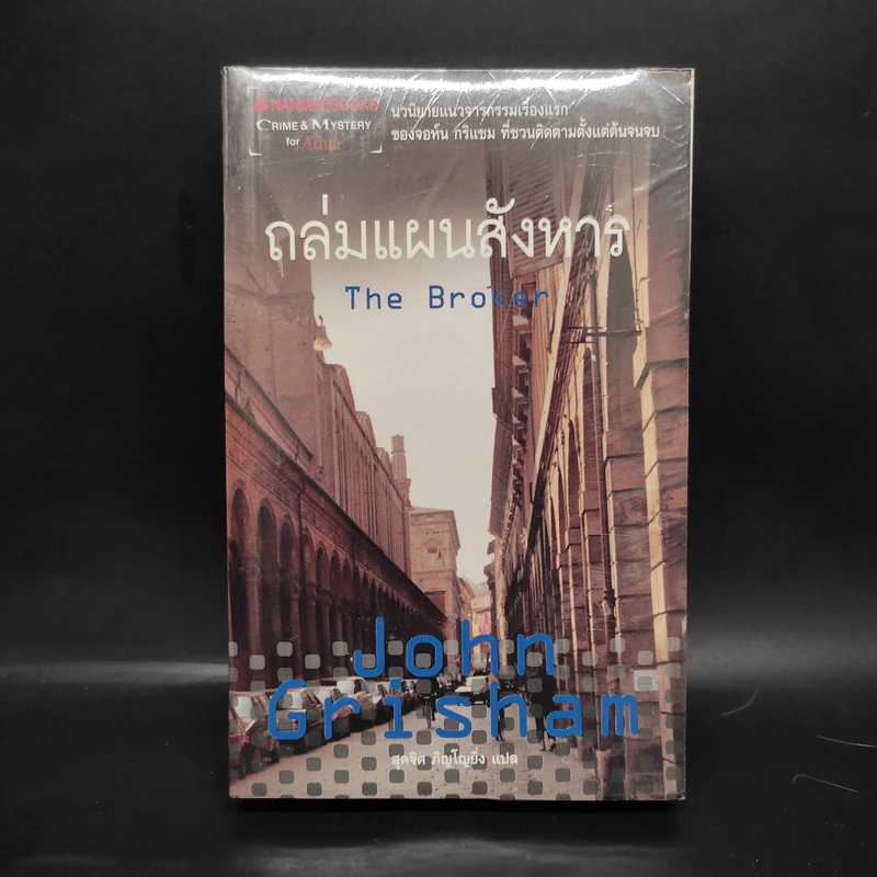 ถล่มแผนสังหาร The Broker - John Grisham รูปที่ 1