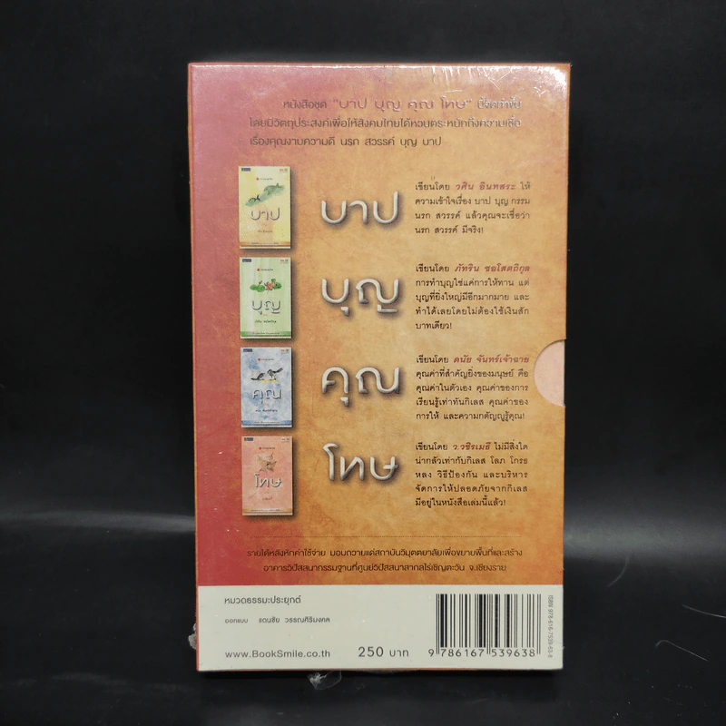 บาปบุญคุณโทษ Boxset + หนังสือ 4 เล่ม - ว.วชิรเมธี รูปที่ 2