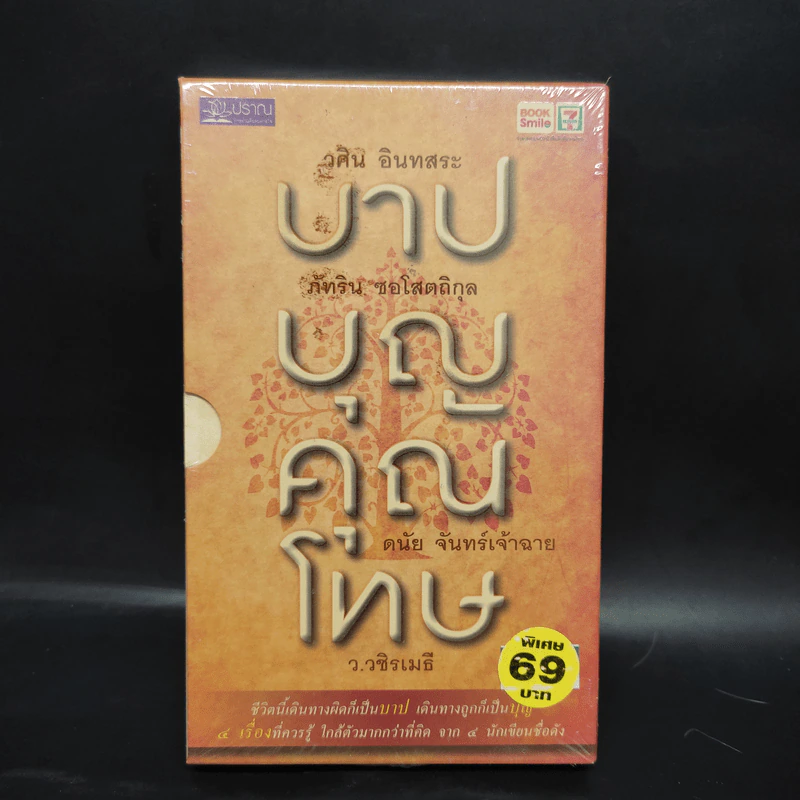 บาปบุญคุณโทษ Boxset + หนังสือ 4 เล่ม - ว.วชิรเมธี รูปที่ 1