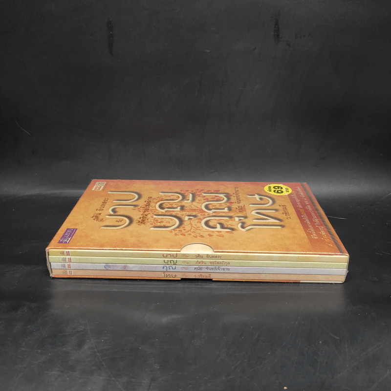 บาปบุญคุณโทษ Boxset + หนังสือ 4 เล่ม - ว.วชิรเมธี รูปที่ 3