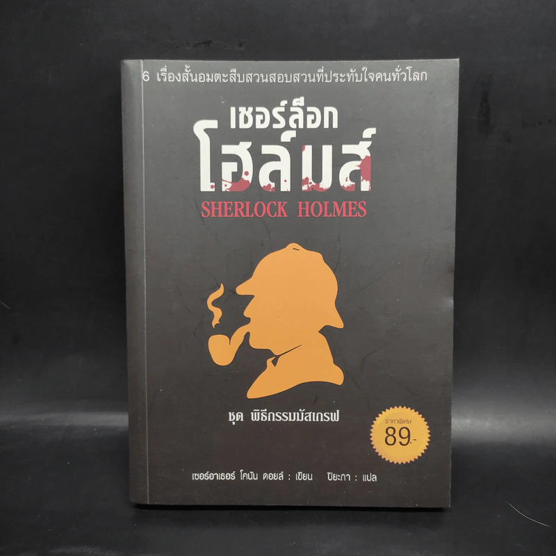 เชอร์ล็อก โฮล์มส์ ชุด พิธีกรรมมัสเกรฟ - เซอร์ อาร์เธอร์ โคนัน ดอยส์ รูปที่ 1