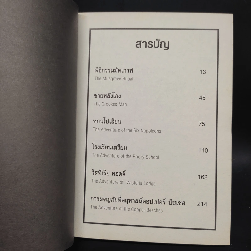 เชอร์ล็อก โฮล์มส์ ชุด พิธีกรรมมัสเกรฟ - เซอร์ อาร์เธอร์ โคนัน ดอยส์ รูปที่ 6