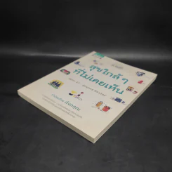 สุขใกล้ๆที่ไม่เคยเห็น - พิทยากร ลีลาภัทร์ รูปที่ 4